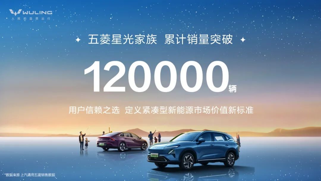 累计销量破12万！五菱星光家族定义新能源家用车新标杆？