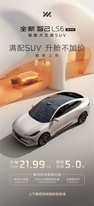 “满配SUV”全新智己LS6剧院版上市