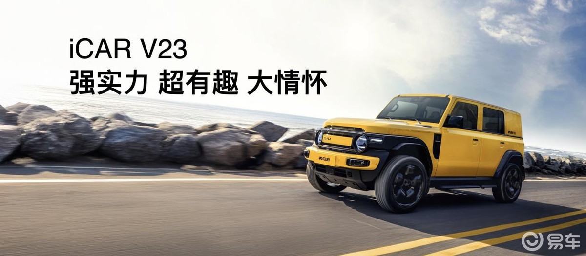 传承经典创造经典 iCAR汽车发布全场景改装生态