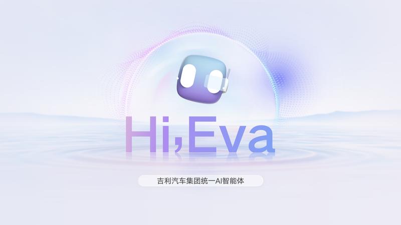 吉利发布行业首个AI座舱 超拟人情感智能体Eva上车