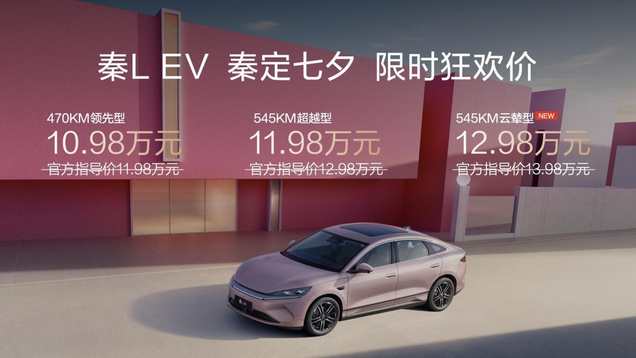 七夕宠粉 秦L EV限时10.98万元起 同时上新云辇型