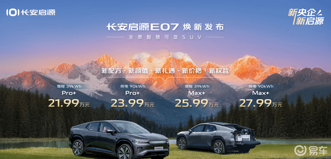21.99万起售，长安启源E07如何在竞争中突出重围？