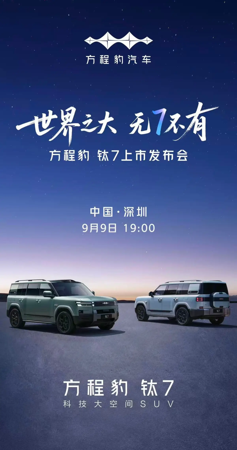 方程豹钛7预计20万起售，两驱入门即高配、四驱配置拉满