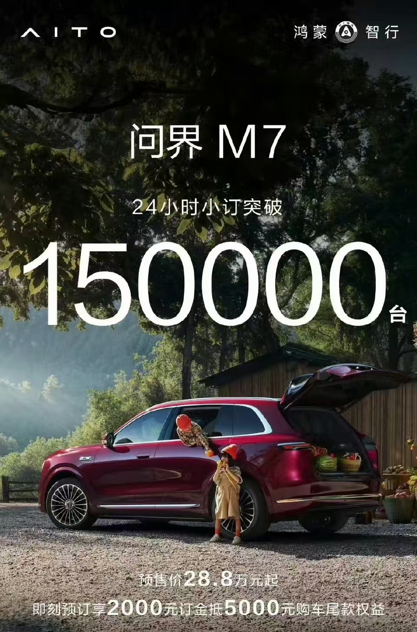 24小时订单破15万辆，全新问界M7又成功了？