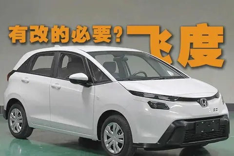 飞度这车还有改的必要吗？新款或2026年一季度上市！